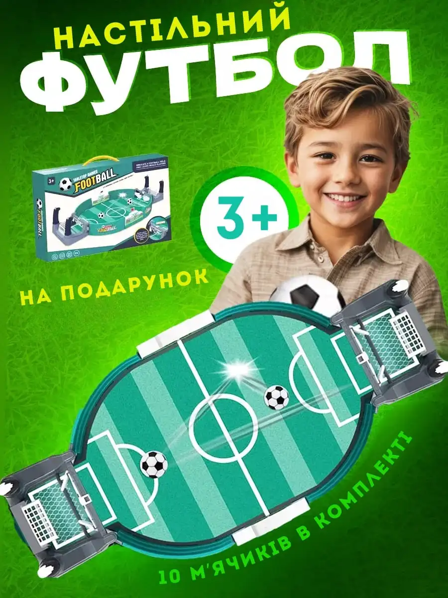 Настільний футбол для дітей